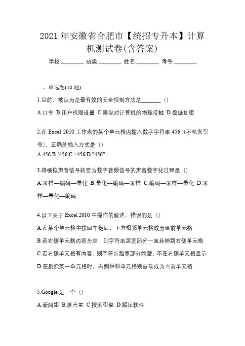 2021年安徽省合肥市【统招专升本】计算机测试卷(含答案)