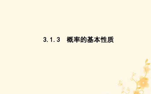 2019版高中高中数学第三章概率3.1.3概率的基本性质课件新人教A版必修3