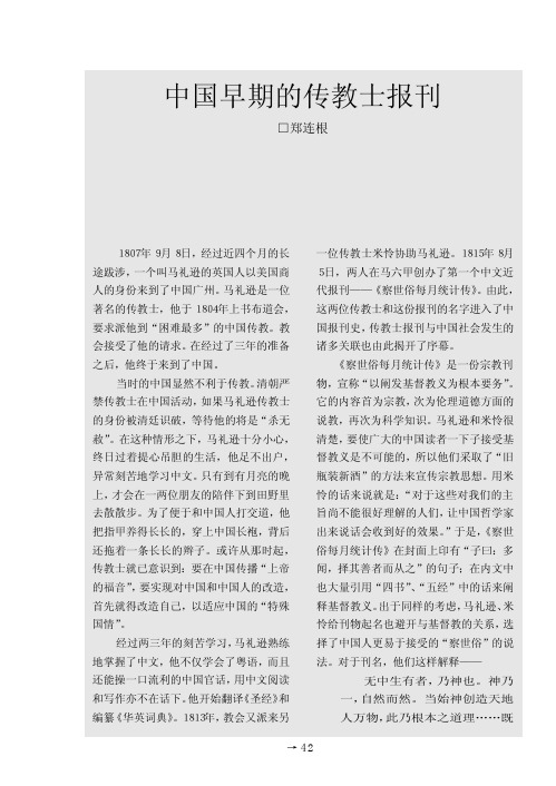 中国早期的传教士报刊