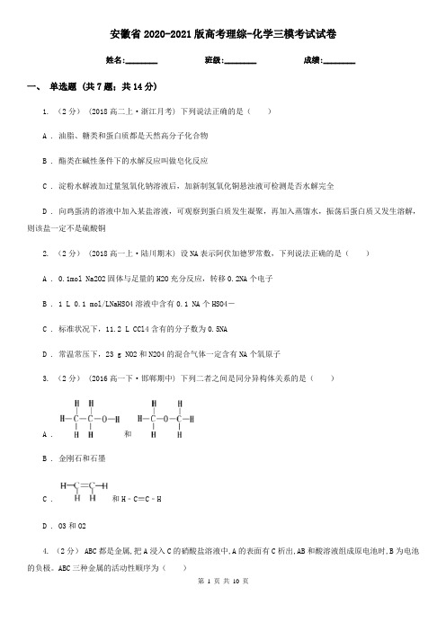 安徽省2020-2021版高考理综-化学三模考试试卷