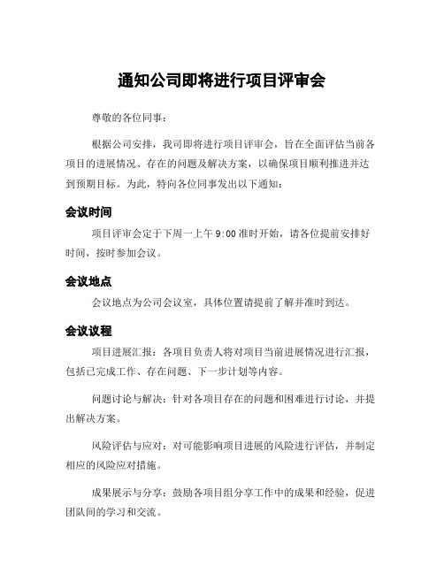 通知公司即将进行项目评审会