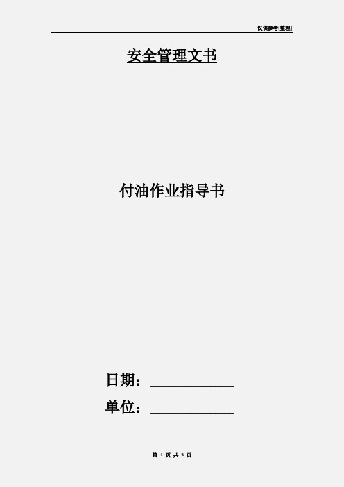 付油作业指导书