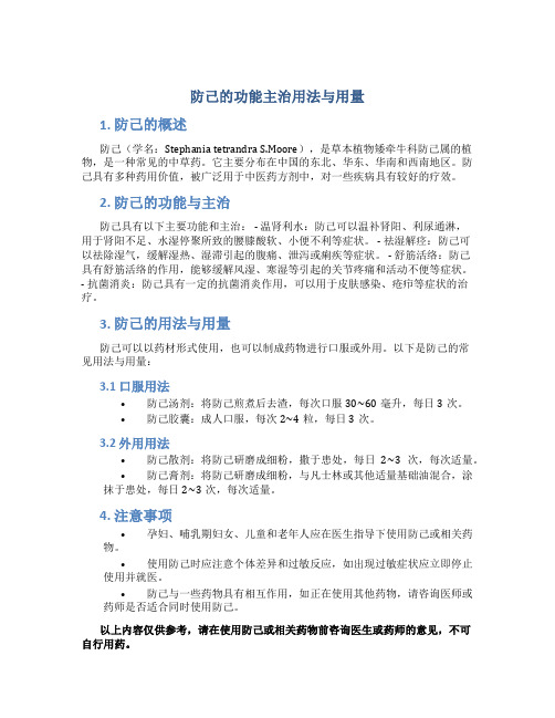 防己的功能主治用法与用量