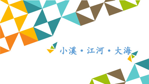 教科版四年级下册小学艺术1小溪·江河·大海课件