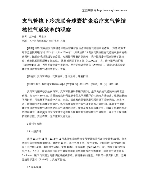 支气管镜下冷冻联合球囊扩张治疗支气管结核性气道狭窄的观察