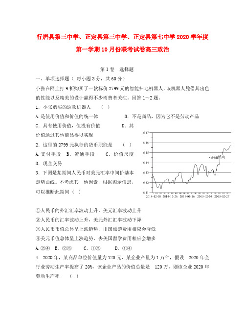 河北省石家庄市行唐县三中、正定县三中、正定县七中2020届高三政治10月联考试题