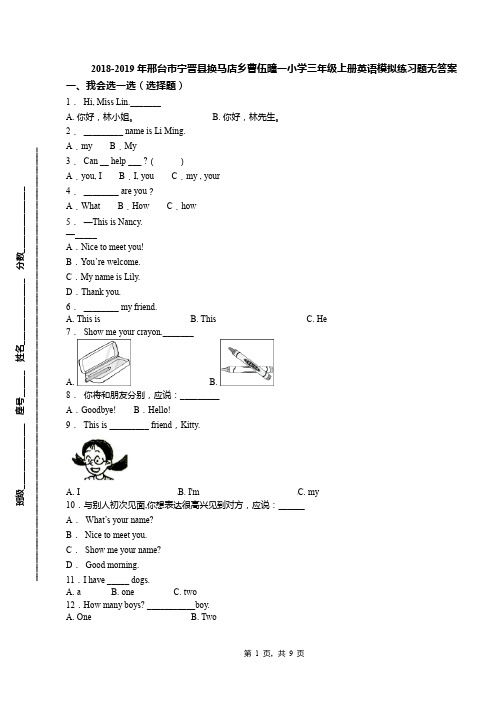 2018-2019年邢台市宁晋县换马店乡曹伍疃一小学三年级上册英语模拟练习题无答案