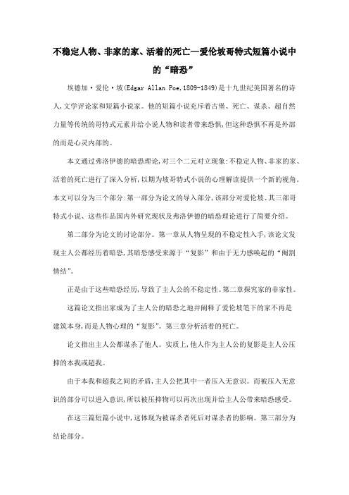 不稳定人物、非家的家、活着的死亡—爱伦坡哥特式短篇小说中的“暗恐”