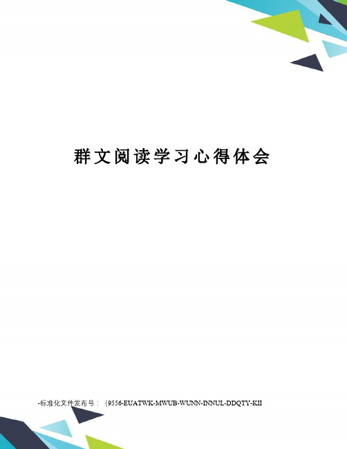 群文阅读学习心得体会