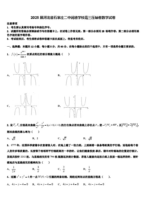 2025届河北省石家庄二中润德学校高三压轴卷数学试卷含解析