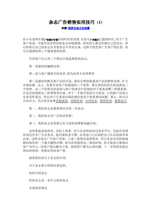 杂志广告销售实用技巧(1)