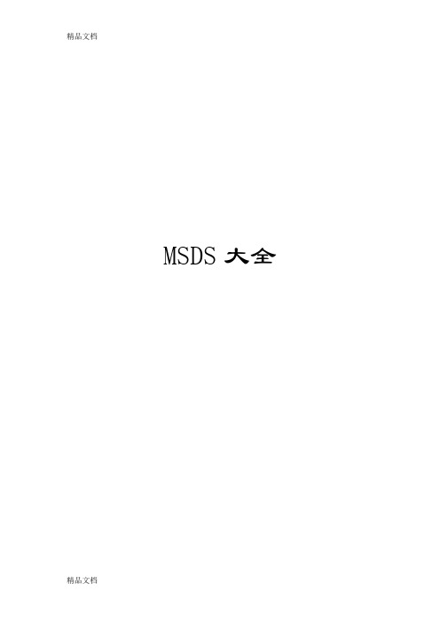 最新MSDS物质安全资料表(大全)