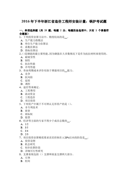 2016年下半年浙江省造价工程师安装计量：锅炉考试题