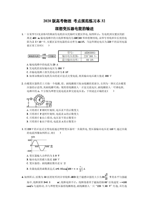 2020版高考物理 考点规范练习本32 理想变压器电能的输送(含答案解析)