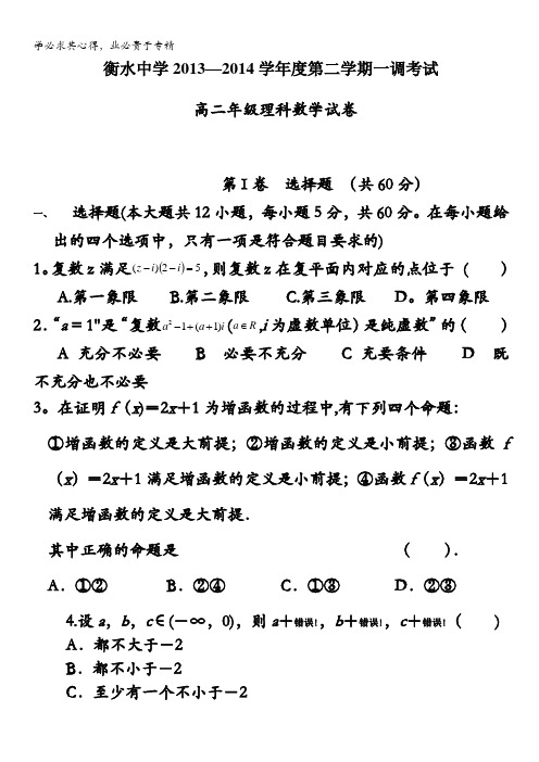 河北省衡水中学2013-2014学年高二下学期一调考试 数学理试题 含答案