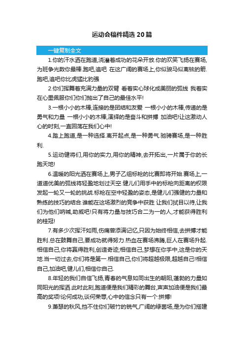 运动会稿件精选20篇