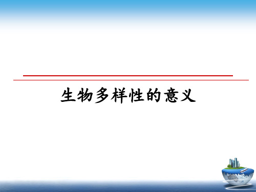 最新生物多样性的意义教学讲义ppt课件