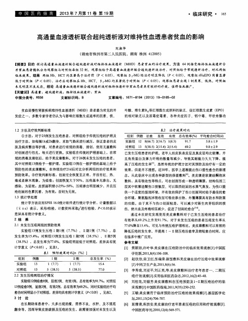 高通量血液透析联合超纯透析液对维持性血透患者贫血的影响