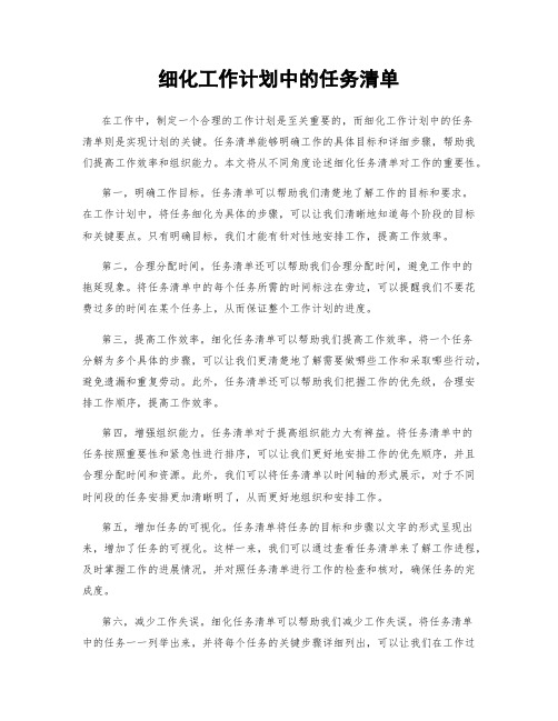 细化工作计划中的任务清单