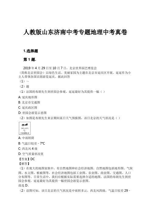 人教版山东济南中考专题地理中考真卷试卷及解析