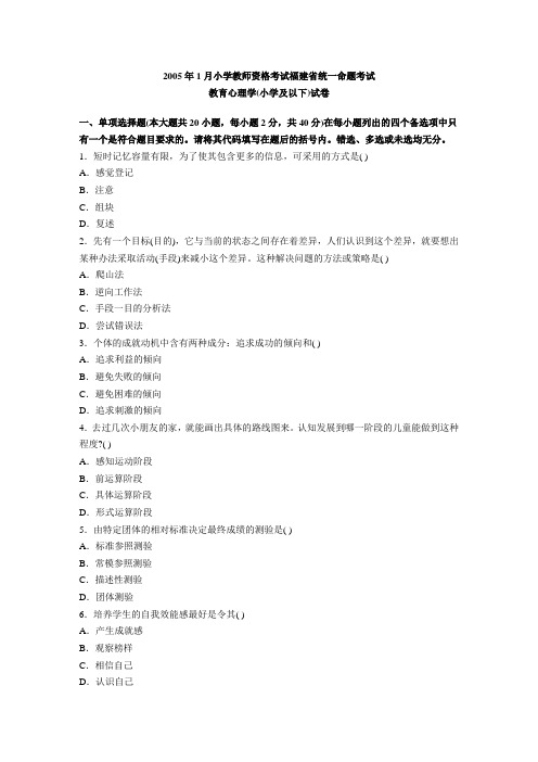 2005年1月到2009年7月福建小学教育心理学考试真题