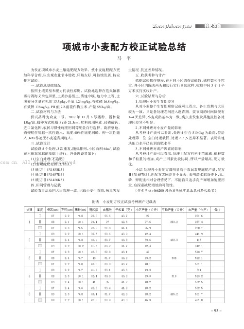 项城市小麦配方校正试验总结