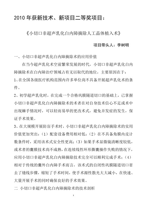 小切口非超声乳化白内障摘除人工晶体植入术