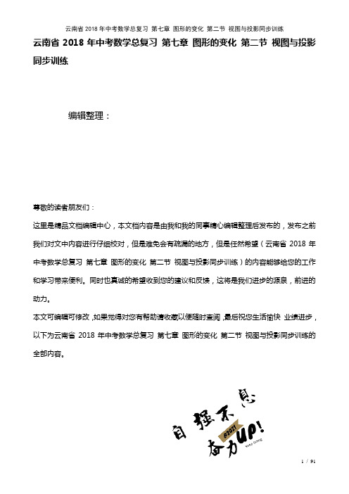 云南省中考数学总复习第七章图形的变化第二节视图与投影训练(2021年整理)