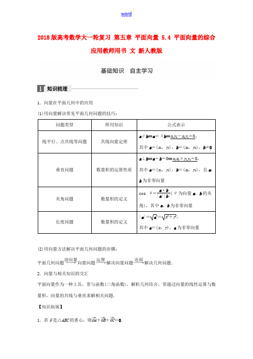 高考数学大一轮复习 第五章 平面向量 5.4 平面向量的综合应用教师用书 文 新人教版-新人教版高三