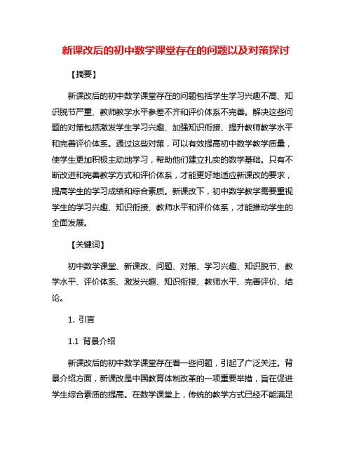 新课改后的初中数学课堂存在的问题以及对策探讨