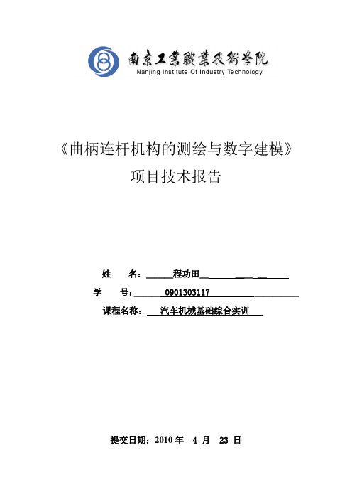 曲柄连杆机构项目技术报告