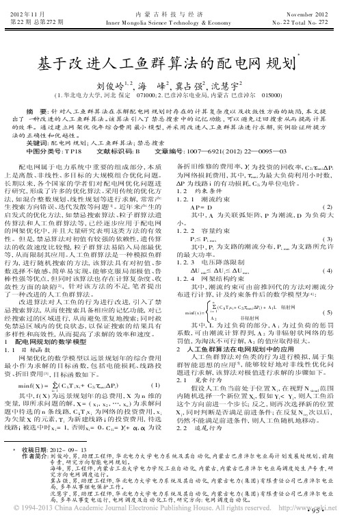 基于改进人工鱼群算法的配电网规划刘俊岭