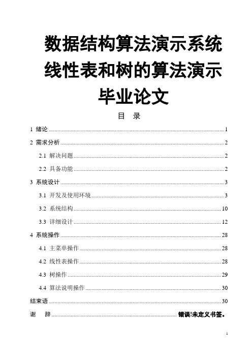 数据结构算法演示系统线性表和树的算法演示毕业论文