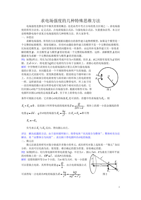 求电场强度的几种特殊思维方法