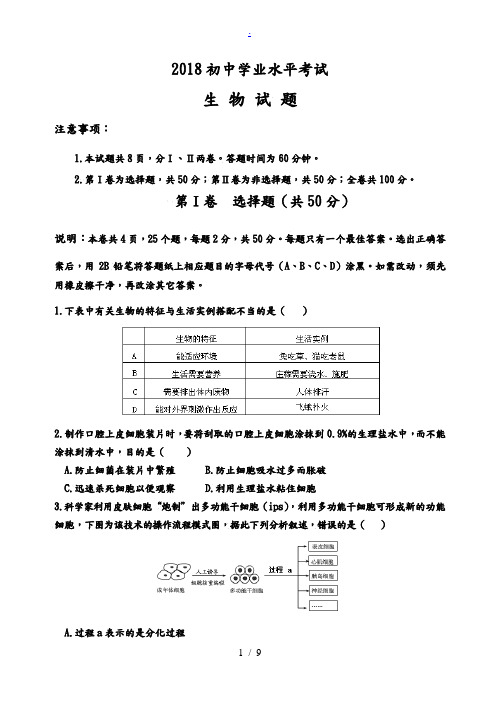 2018初中生物模拟试题(带答案)