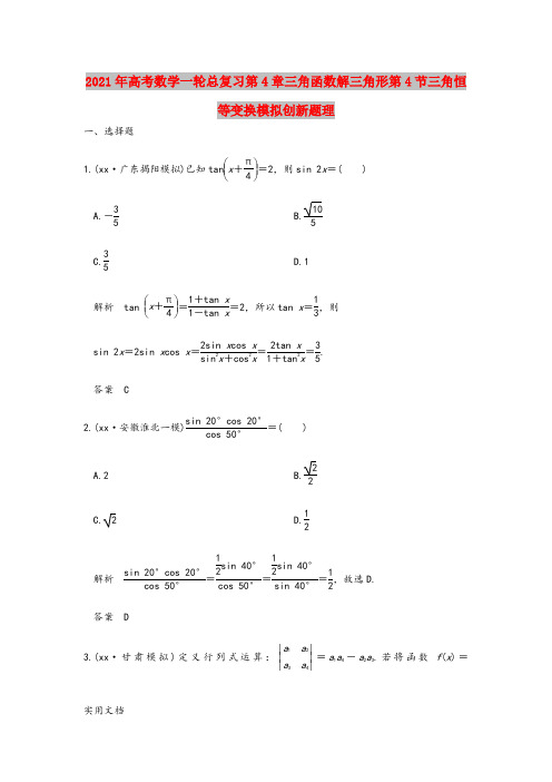 2021-2022年高考数学一轮总复习第4章三角函数解三角形第4节三角恒等变换模拟创新题理