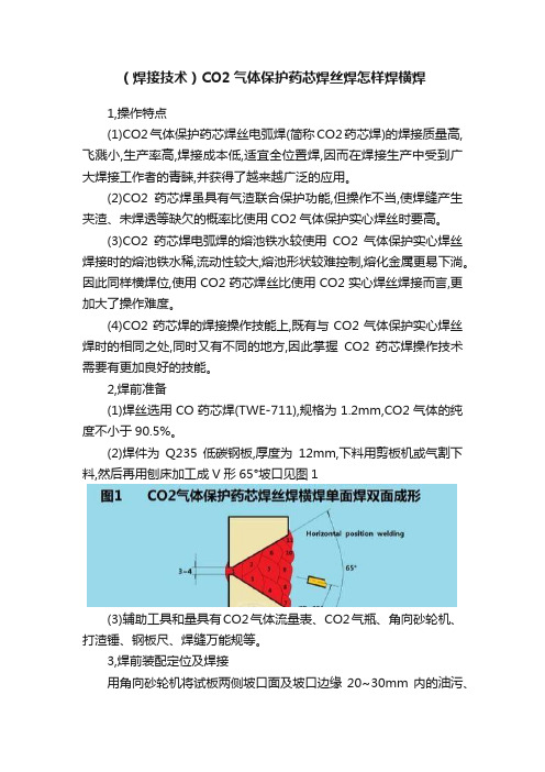 （焊接技术）CO2气体保护药芯焊丝焊怎样焊横焊