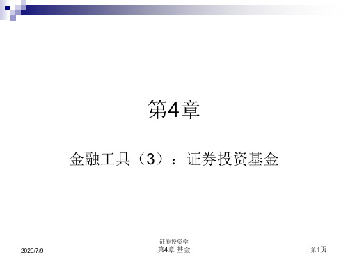 证券投资学 第4章 基金