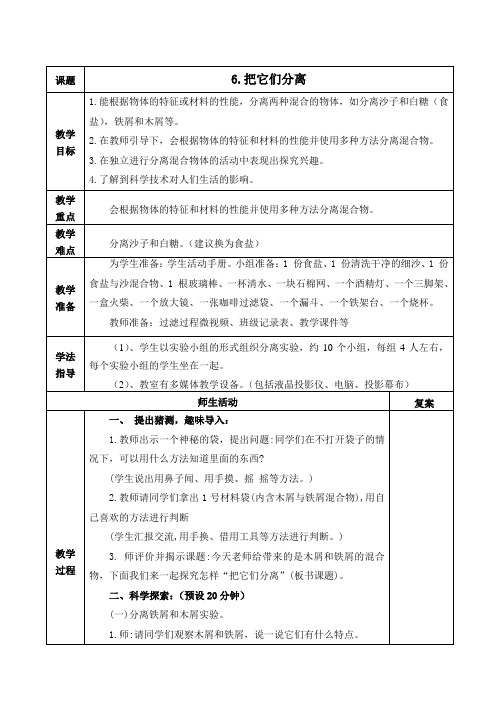 2020青岛版三年级下册科学6把它们分离