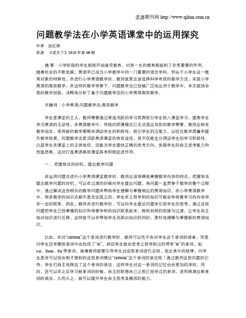 问题教学法在小学英语课堂中的运用探究