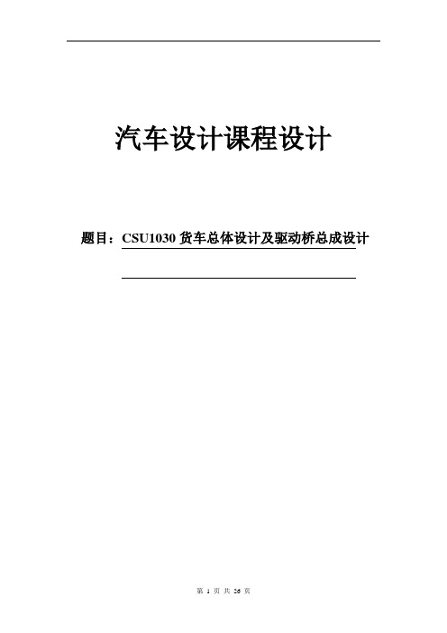 CSU1030货车总体设计及驱动桥设计毕业设计(论文)