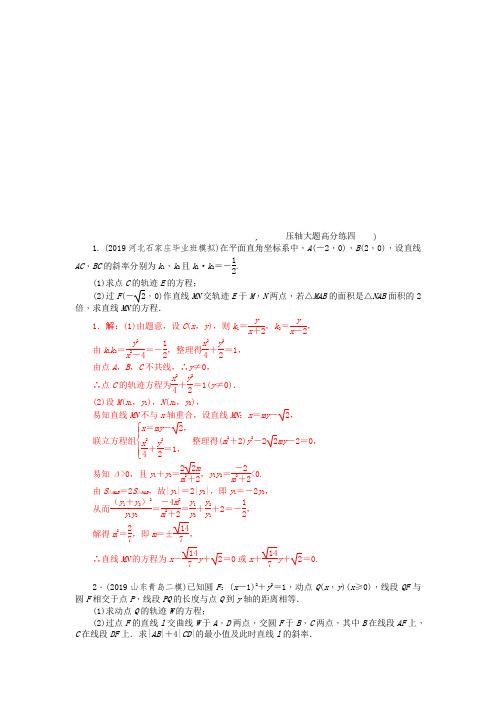 2020《新高考  二轮专题突破+考前集训  文科数学》练习册题库 大题组合练 压轴大题高分练四