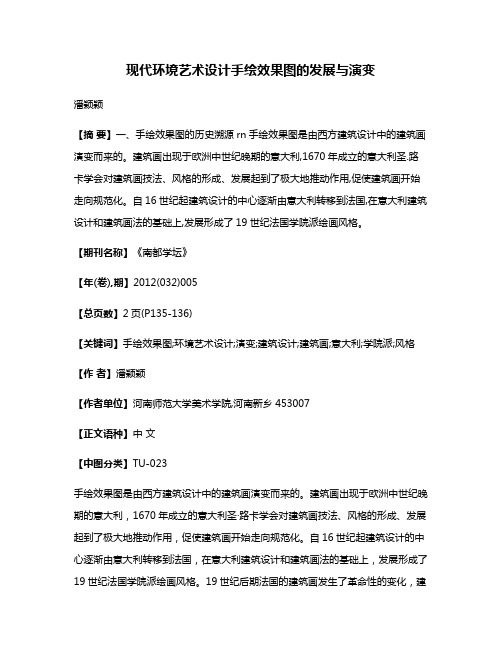 现代环境艺术设计手绘效果图的发展与演变