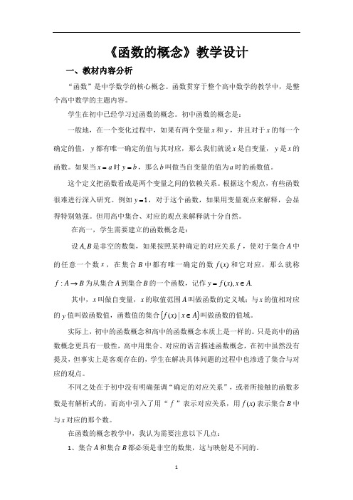 高中数学《函数的概念》公开课优秀教学设计一