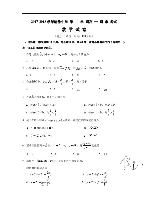 山西省太原市清徐县清徐中学2017-2018学年高一下学期期末考试数学试题 Word版含答案