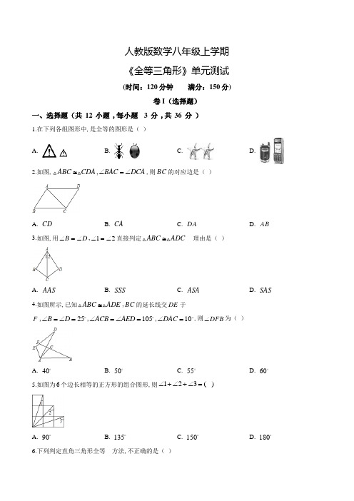 人教版数学八年级上册《全等三角形》单元测试题附答案