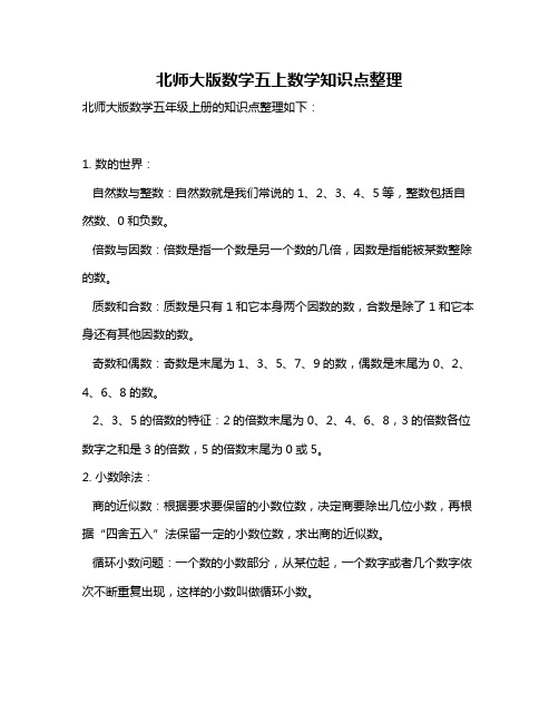 北师大版数学五上数学知识点整理