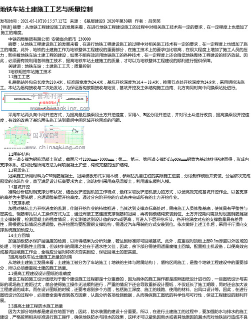 地铁车站土建施工工艺与质量控制