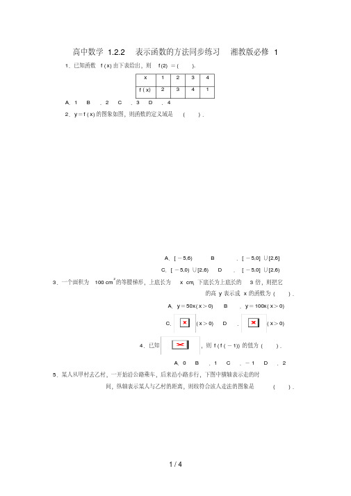 高中数学1.2.2表示函数的方法同步练习湘教版必修1