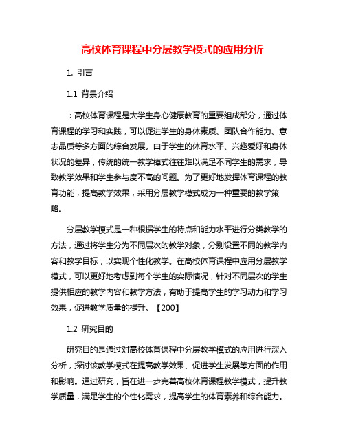 高校体育课程中分层教学模式的应用分析